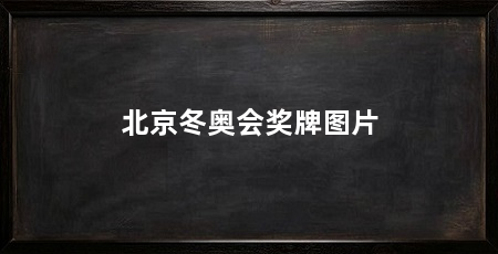 北京冬奥会奖牌图片