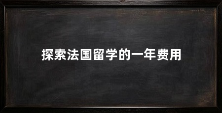 探索法国留学的一年费用