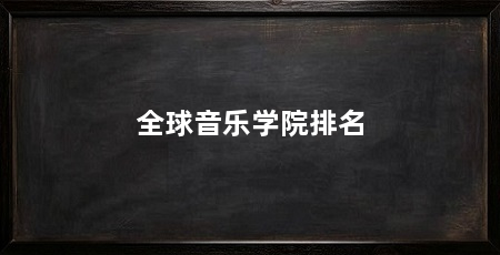 全球音乐学院排名