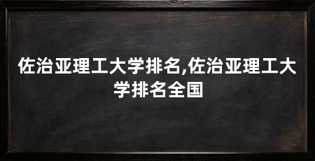佐治亚理工大学排名,佐治亚理工大学排名全国