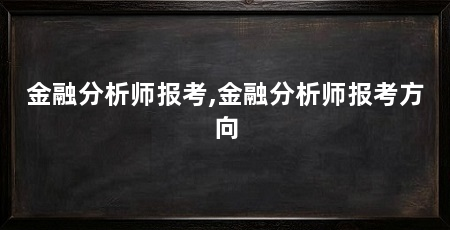 金融分析师报考,金融分析师报考方向