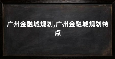 广州金融城规划,广州金融城规划特点