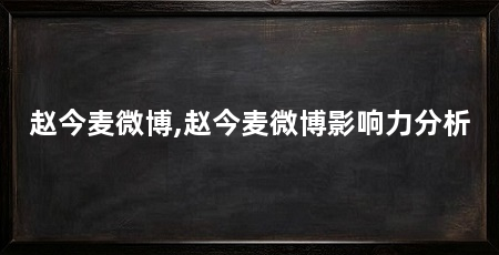赵今麦微博,赵今麦微博影响力分析