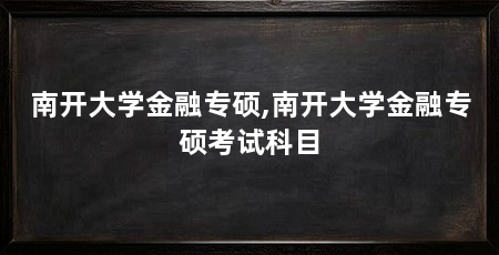 南开大学金融专硕,南开大学金融专硕考试科目