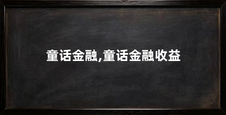 童话金融,童话金融收益
