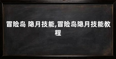 冒险岛 隐月技能,冒险岛隐月技能教程