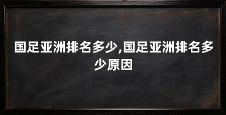 国足亚洲排名多少,国足亚洲排名多少原因