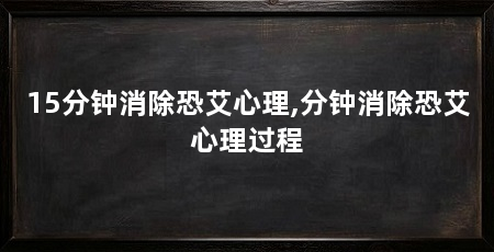 15分钟消除恐艾心理,分钟消除恐艾心理过程