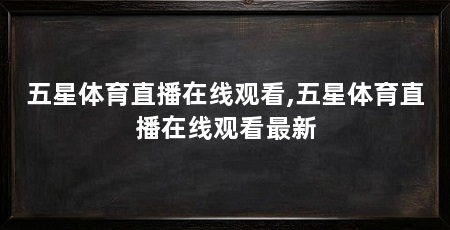 五星体育直播在线观看,五星体育直播在线观看最新