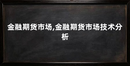 金融期货市场,金融期货市场技术分析
