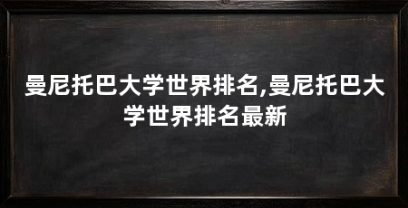 曼尼托巴大学世界排名,曼尼托巴大学世界排名最新