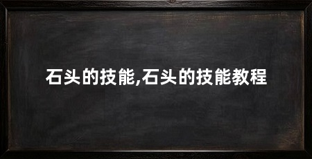 石头的技能,石头的技能教程