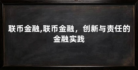 联币金融,联币金融,创新与责任的金融实践