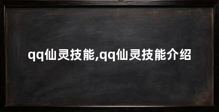 qq仙灵技能,qq仙灵技能介绍
