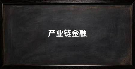 产业链金融
