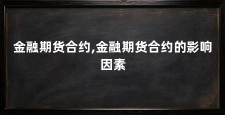 金融期货合约,金融期货合约的影响因素
