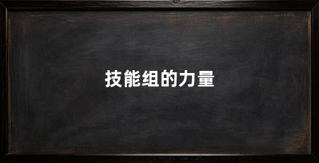 技能组的力量