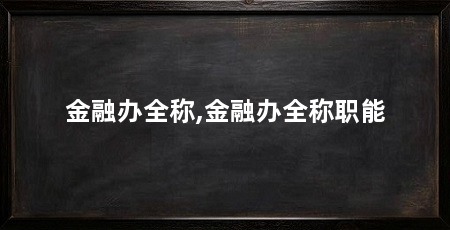 金融办全称,金融办全称职能