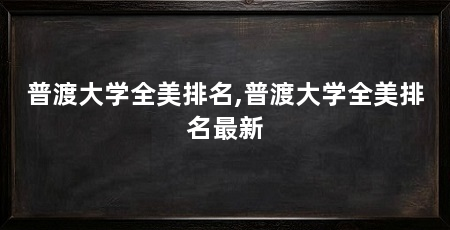 普渡大学全美排名,普渡大学全美排名最新