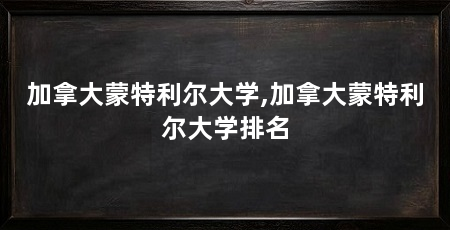 加拿大蒙特利尔大学,加拿大蒙特利尔大学排名