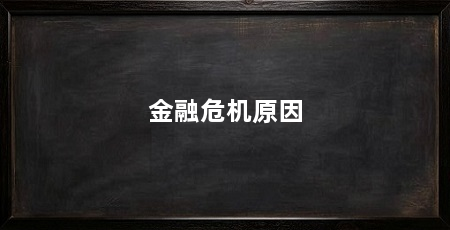 金融危机原因