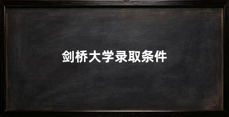 剑桥大学录取条件