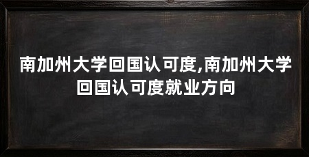南加州大学回国认可度,南加州大学回国认可度就业方向