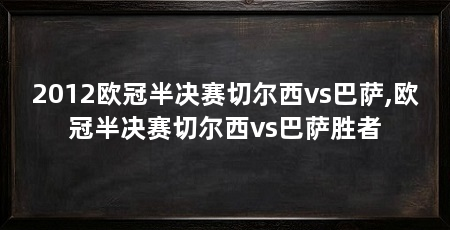2012欧冠半决赛切尔西vs巴萨,欧冠半决赛切尔西vs巴萨胜者
