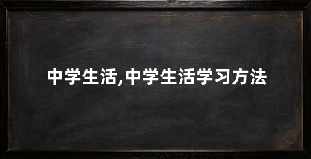 中学生活,中学生活学习方法