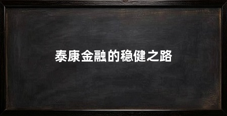泰康金融的稳健之路