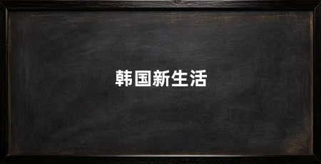 韩国新生活