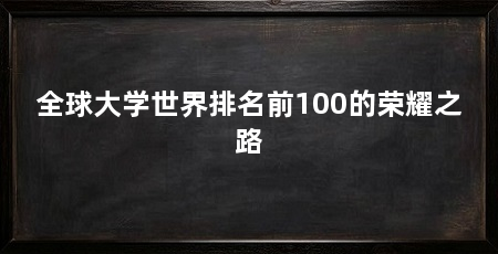 全球大学世界排名前100的荣耀之路