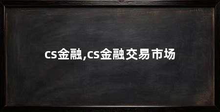 cs金融,cs金融交易市场