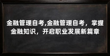 金融管理自考,金融管理自考,掌握金融知识,开启职业发展新篇章
