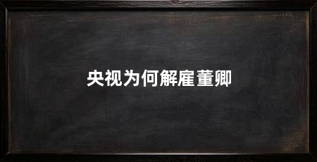 央视为何解雇董卿