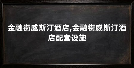 金融街威斯汀酒店,金融街威斯汀酒店配套设施