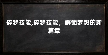 碎梦技能,碎梦技能,解锁梦想的新篇章