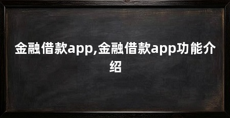 金融借款app,金融借款app功能介绍
