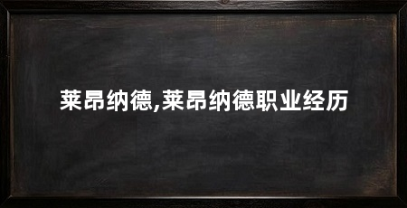 莱昂纳德,莱昂纳德职业经历
