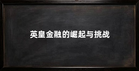 英皇金融的崛起与挑战