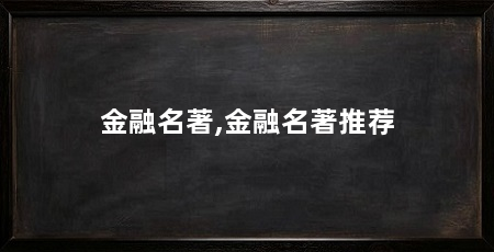 金融名著,金融名著推荐