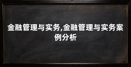 金融管理与实务,金融管理与实务案例分析