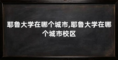 耶鲁大学在哪个城市,耶鲁大学在哪个城市校区