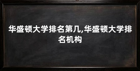 华盛顿大学排名第几,华盛顿大学排名机构