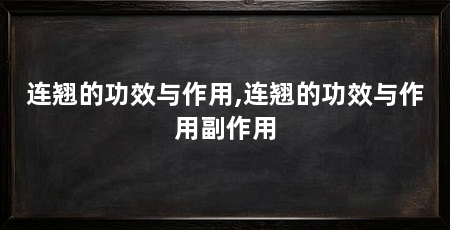 连翘的功效与作用,连翘的功效与作用副作用