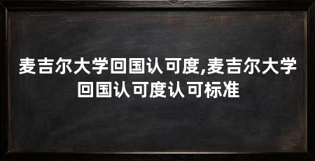 麦吉尔大学回国认可度,麦吉尔大学回国认可度认可标准