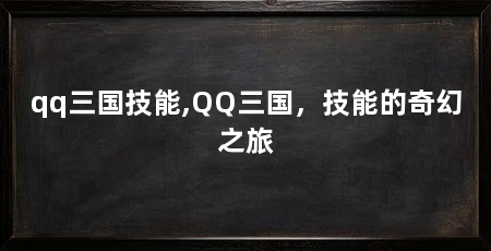 qq三国技能,QQ三国,技能的奇幻之旅