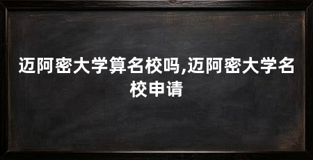 迈阿密大学算名校吗,迈阿密大学名校申请