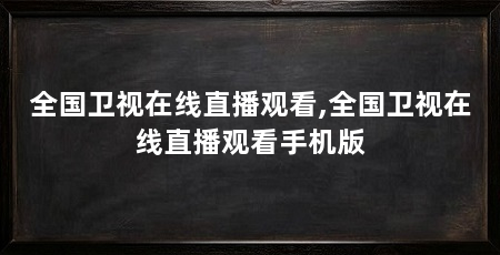 全国卫视在线直播观看,全国卫视在线直播观看手机版