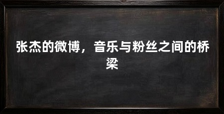 张杰的微博,音乐与粉丝之间的桥梁